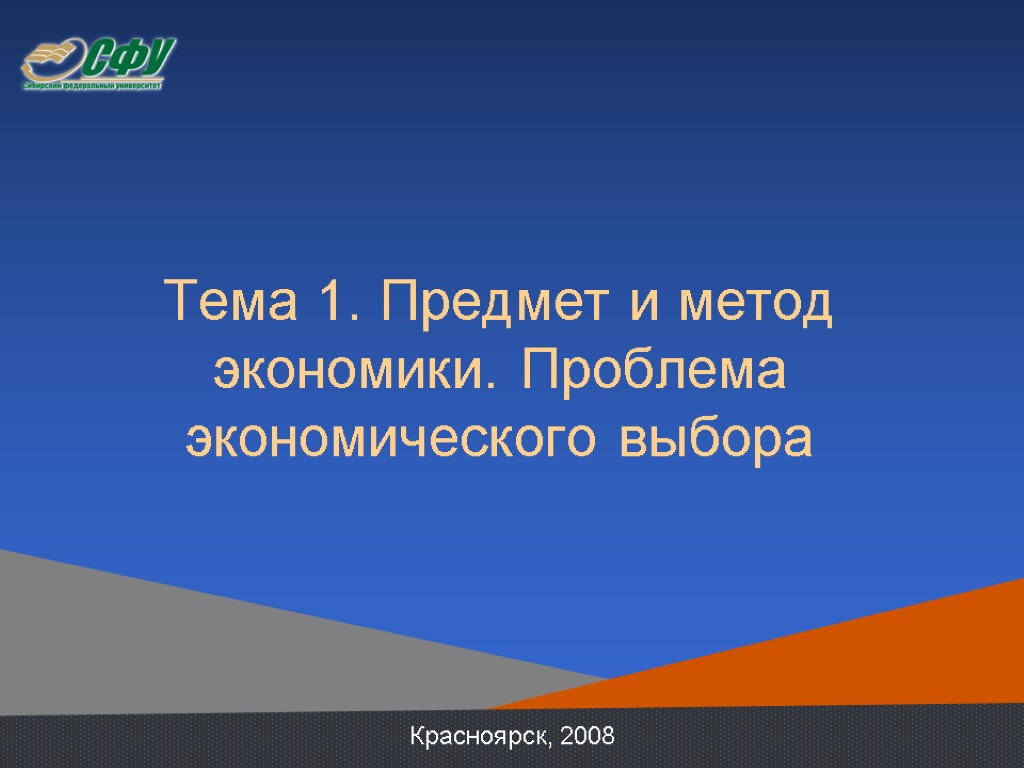 Тема 1. Предмет и метод экономики. Проблема экономического выбора Красноярск, 2008